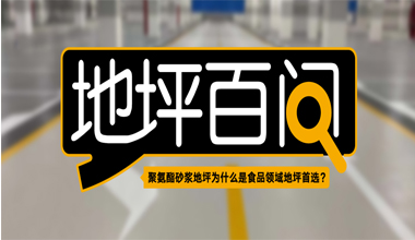 聚氨酯砂漿地坪為什么是食品領(lǐng)域地坪首選？