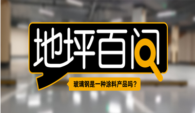 玻璃鋼是一種涂料產(chǎn)品嗎？