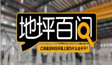 乙烯基涂料在環(huán)氧上面為什么會(huì)不干？