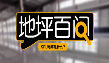 SPU地坪是什么？