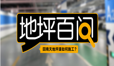 回南天地坪漆如何施工？