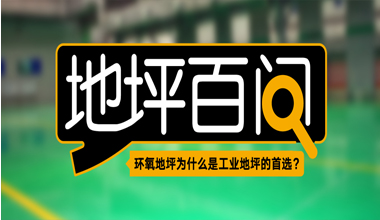 環(huán)氧地坪為什么是工業(yè)地坪的首選？