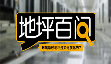 環(huán)氧彩砂地坪是如何演化的？