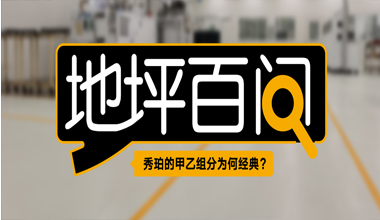 秀珀的甲乙組分為何經(jīng)典？