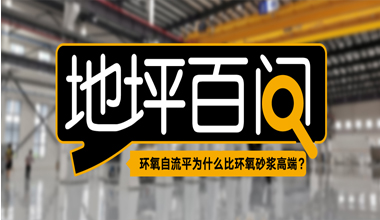環(huán)氧自流平為什么比環(huán)氧砂漿高端？