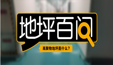 高聚物地坪是什么？