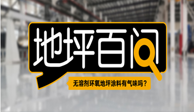 無溶劑環(huán)氧地坪涂料有氣味嗎？
