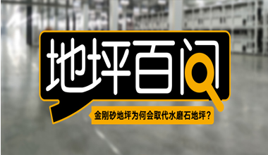 金剛砂地坪為何會(huì)取代水磨石地坪？