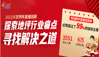 秀珀抖音直播夜完美收官，與行業(yè)大咖洞悉地坪行業(yè)未來