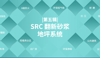 SRC 翻新砂漿地坪系統(tǒng)