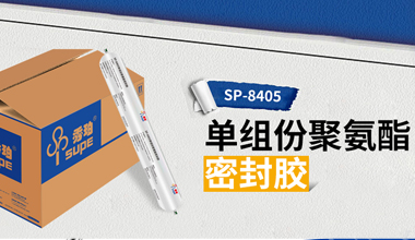 如此多“膠”，看秀珀密封膠獨(dú)領(lǐng)風(fēng)騷